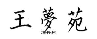 何伯昌王夢苑楷書個性簽名怎么寫