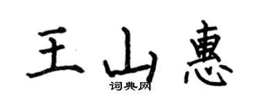 何伯昌王山惠楷書個性簽名怎么寫