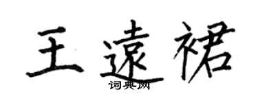 何伯昌王遠裙楷書個性簽名怎么寫