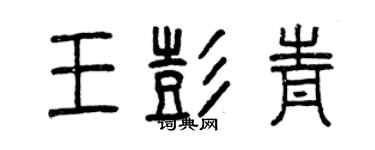 曾慶福王彭青篆書個性簽名怎么寫