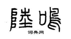 曾慶福陸鳴篆書個性簽名怎么寫