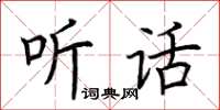 荊霄鵬聽話楷書怎么寫