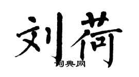 翁闓運劉荷楷書個性簽名怎么寫