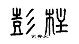 曾慶福彭柱篆書個性簽名怎么寫