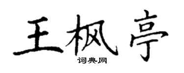 丁謙王楓亭楷書個性簽名怎么寫