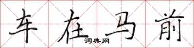 侯登峰車在馬前楷書怎么寫