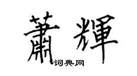 何伯昌蕭輝楷書個性簽名怎么寫