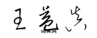 駱恆光王益真草書個性簽名怎么寫