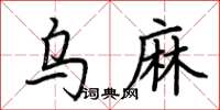 荊霄鵬烏麻楷書怎么寫