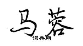 曾慶福馬蓉行書個性簽名怎么寫