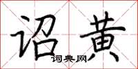 荊霄鵬詔黃楷書怎么寫