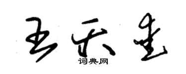 朱錫榮王夭愛草書個性簽名怎么寫