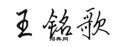 駱恆光王銘歌行書個性簽名怎么寫