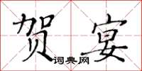 黃華生賀宴楷書怎么寫