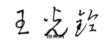 駱恆光王光鈴草書個性簽名怎么寫