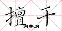 黃華生擅乾楷書怎么寫