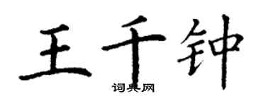 丁謙王千鍾楷書個性簽名怎么寫