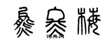 曾慶福熊冬梅篆書個性簽名怎么寫