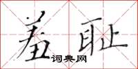 黃華生羞恥楷書怎么寫