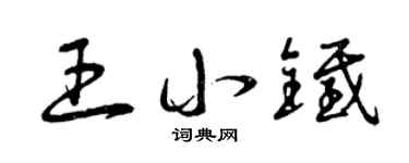 曾慶福王小鐵草書個性簽名怎么寫