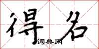 周炳元得名楷書怎么寫