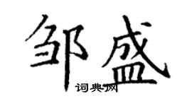 丁謙鄒盛楷書個性簽名怎么寫