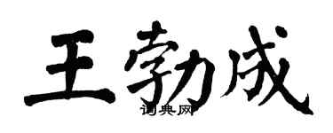 翁闓運王勃成楷書個性簽名怎么寫