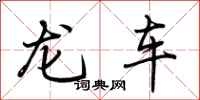 荊霄鵬龍車行書怎么寫