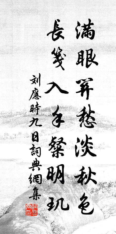 緬懷周與李，能作洛生詠 詩詞名句