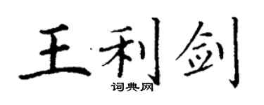 丁謙王利劍楷書個性簽名怎么寫