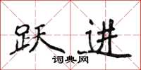 侯登峰躍進楷書怎么寫