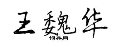 曾慶福王魏華行書個性簽名怎么寫