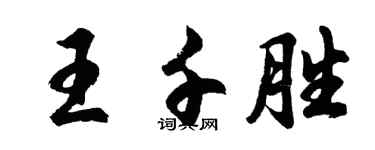 胡問遂王千勝行書個性簽名怎么寫