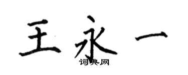 何伯昌王永一楷書個性簽名怎么寫