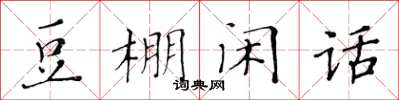 黃華生豆棚閒話楷書怎么寫