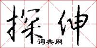 探本溯源的意思_探本溯源的解釋_國語詞典