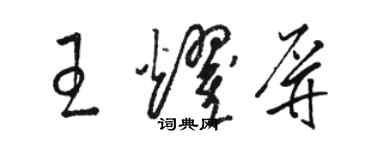 駱恆光王耀屏草書個性簽名怎么寫