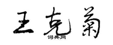 曾慶福王克菊行書個性簽名怎么寫