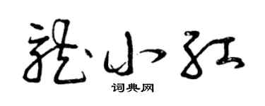 曾慶福龍小紅草書個性簽名怎么寫