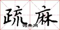 周炳元疏麻楷書怎么寫