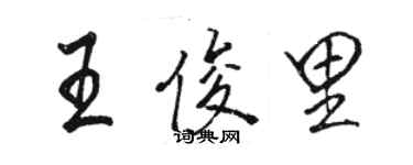 駱恆光王俊里行書個性簽名怎么寫