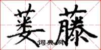 丁謙蔞藤楷書怎么寫