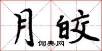 周炳元月皎楷書怎么寫