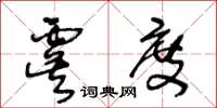 王冬齡虞度草書怎么寫