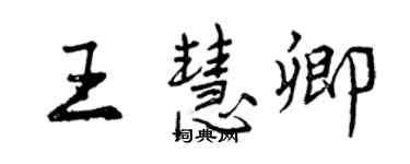 曾慶福王慧卿行書個性簽名怎么寫