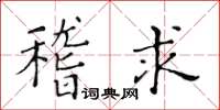 黃華生稽求楷書怎么寫