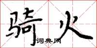 周炳元騎火楷書怎么寫