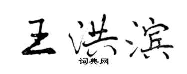 曾慶福王洪濱行書個性簽名怎么寫