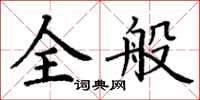 丁謙全般楷書怎么寫