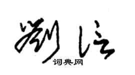 朱錫榮劉信草書個性簽名怎么寫